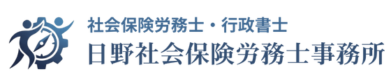 日野社会保険労務士事務所
